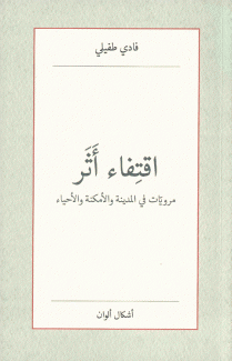 إقتفاء أثر مرويات في المدينة والأمكنة والأحياء