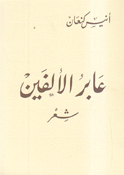 عابر الألفين