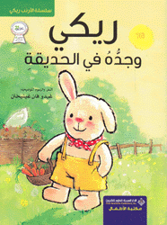 ريكي وجده في الحديقة