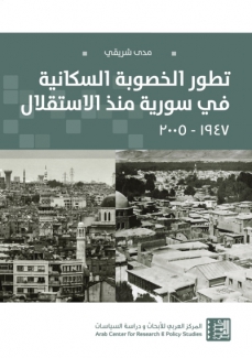 تطور الخصوبة السكانية في سورية منذ الإستقلال 1947 - 2005