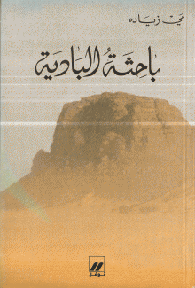 باحثة البادية