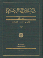 دائرة معارف العالم الإسلامي 6 ب ت بيبرس مسجد تارودانت