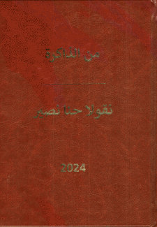 من الذاكرة