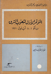 المؤتمر الأول لشعوب الشرق باكو 1-8 أيلول 1921