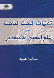 تقنيات البحث الخاصة في علم النفس الإجتماعي