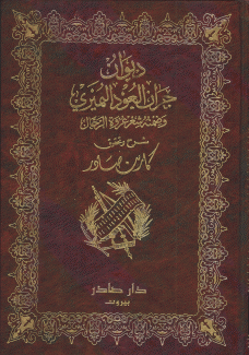 ديوان جران العود النميري