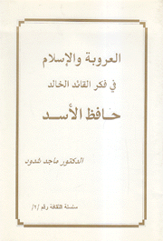 العروبة والإسلام في فكر القائد الخالد حافظ الأسد