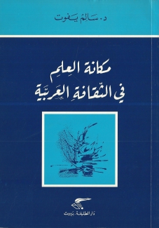 مكانة العلم في الثقافة العربية