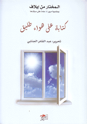  كتابة على هواء طليق