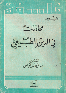 محاورات في الدين الطبيعي