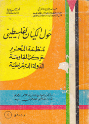 حول الكيان الفلسطيني