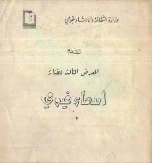 المعرض الثالث للفنانة أسماء فيومي