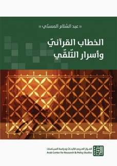 الخطاب القرآني وأسرار التلقي