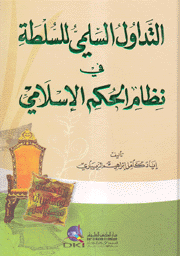 التداول السلمي للسلطة في نظام الحكم الإسلامي