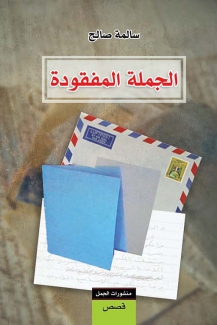 الجملة المفقودة