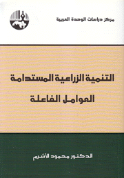 التنمية الزراعية المستدامة العوامل الفاعلة