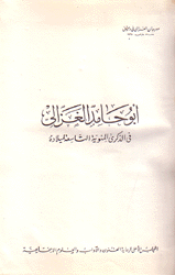 أبو حامد الغزالي في الذكرى المئوية التاسعة لميلاده