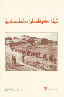 ثورة 1936 في فلسطين دراسة عسكرية