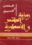 المقدس والدنيوي - رمزية الطقس والأسطورة