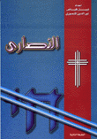 النصارى