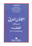 القانون المدني 1 العقد مع مقدمات في الموجبات المدنية