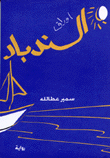 أوراق السندباد