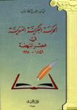 الحركة الفكرية النسوية في عصر النهضة 1849-1928