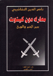 معارك دون كيشوت بين الحبر والورق