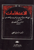 الإعتقادات لأبي القاسم الحسين بن محمد بن المفضل