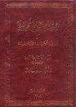 مجموعة الشرع الكنسي أو قوانين الكنيسة المسيحية الجامعة