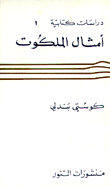 أمثال الملكوت