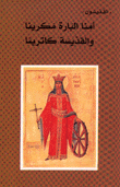 أمنا البارة مكرينا والقديسة كاترينا