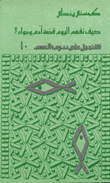 كيف نفهم اليوم قصة آدم وحواء