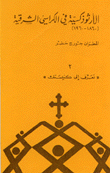 الأرثوذكسية في الكراسي الشرقية 1860-1960