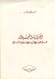 الكرازة والحوار على ضوء الإختبار الإسلامي والمسيحي