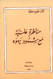 مناظرة علنية مع شهود يهوه