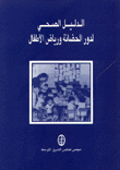 الدليل الصحي لدور الحضانة ورياض الأطفال