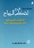 شرح أحكام الزواج للطوائف المسيحية في سورية ولبنان