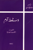 وسقط آدم  لاهوت الأقمصة الجلدية