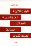 المواهب الإلهية - النعمة المؤلهة - العجائب - اللغات - لاهوت الكهنوت