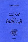 كلمات في الحياة والروح