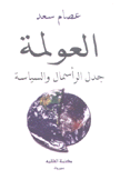 العولمة جدل الرأسمال والسياسة