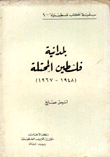 بلدانية فلسطين المحتلة 1948-1967