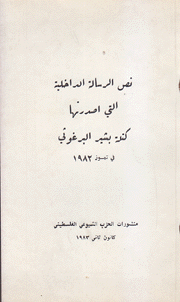 نص الرسالة التي أصدرتها كتلة بشير البرغوتي في تموز 1982