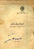 إعتداءات إسرائيل قبل هجوم 29 أكتوبر سنة 1956 على مصر