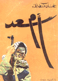 أم سعد