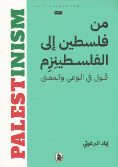 من فلسطين إلى الفلسطينزم