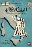 الوحدة الإيطالية في الفترة من عام 1848-1861