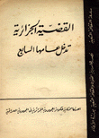 القضية الجزائرية تدخل عامها السابع