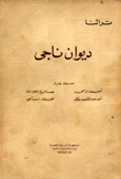 ديوان ناجي